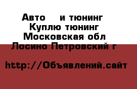 Авто GT и тюнинг - Куплю тюнинг. Московская обл.,Лосино-Петровский г.